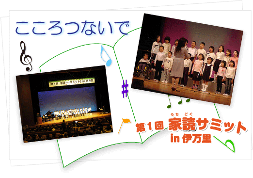 第１回家読（うちどく）サミットイン伊万里～読書で輝くまちづくり～平成21年10月31日（土）8時50分開会　会場は佐賀県伊万里市民センター　こころつないで